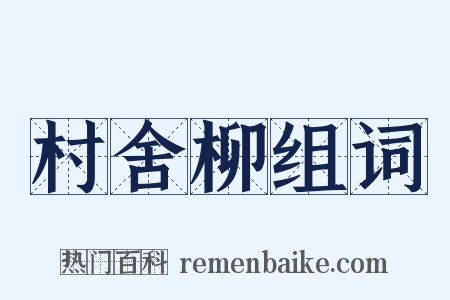 村舍柳组词是什么意思的图片